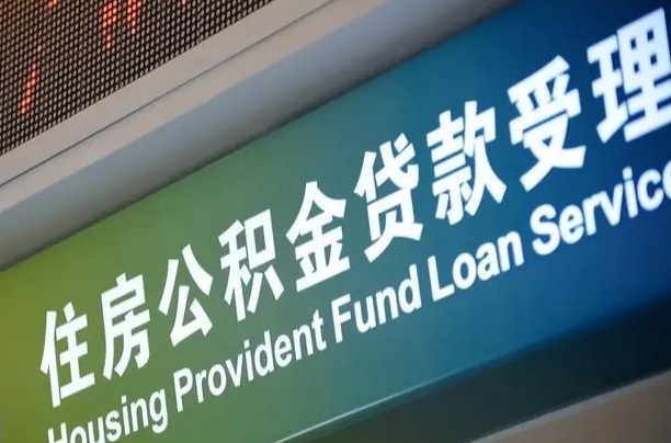 公积金计息-单县公积金代办平台